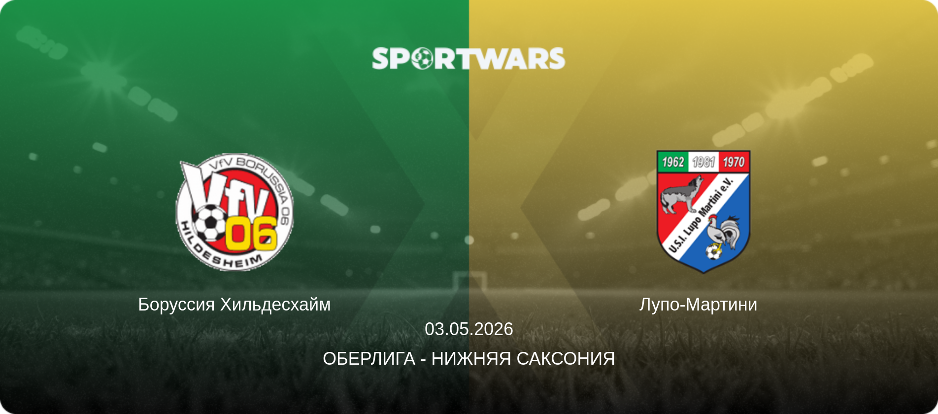 Боруссия Хильдесхайм - Лупо-Мартини  , 03.05.2026 - Оберлига - Нижняя Саксония (анонс матча)