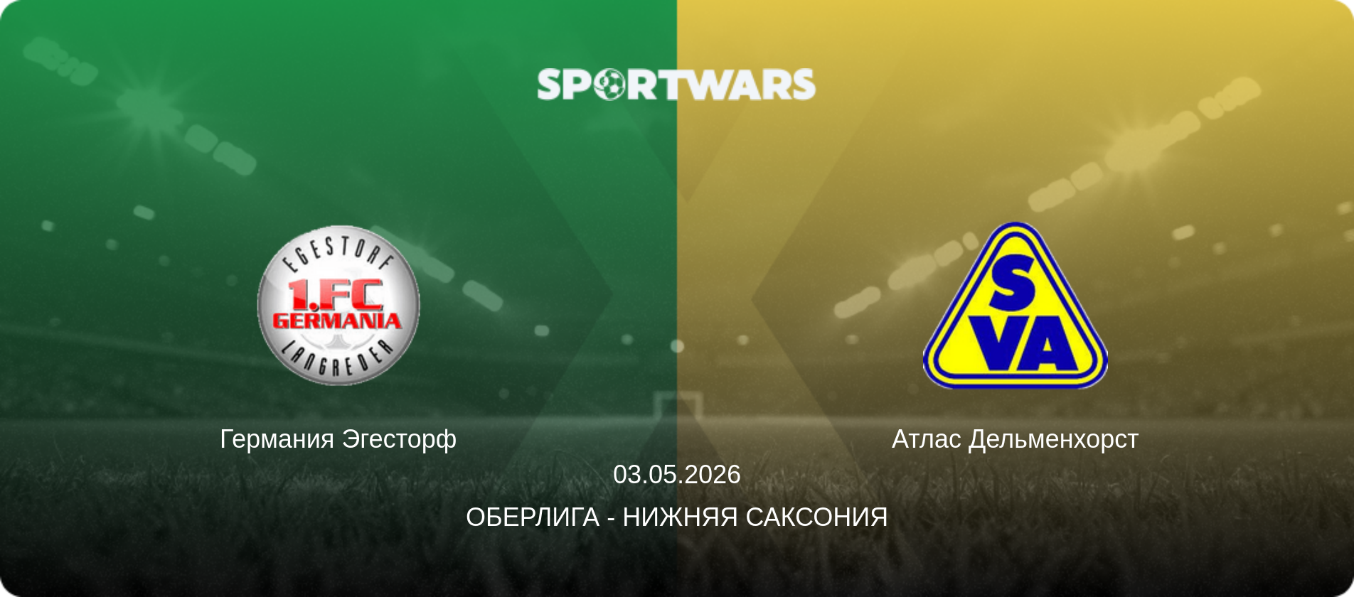 Германия Эгесторф - Атлас Дельменхорст, 03.05.2026 - Оберлига - Нижняя Саксония (анонс матча)