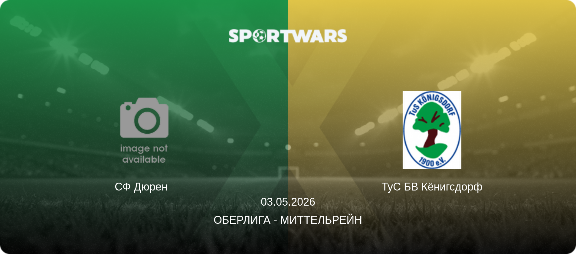 СФ Дюрен   - ТуС БВ Кёнигсдорф, 03.05.2026 - Оберлига - Миттельрейн (анонс матча)