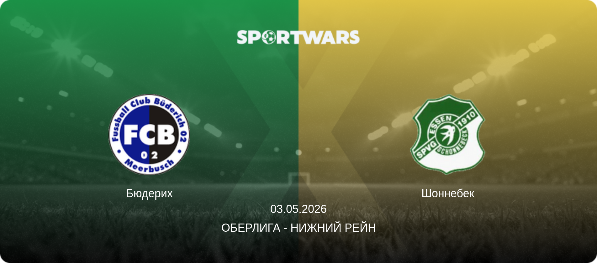 Бюдерих - Шоннебек, 03.05.2026 - Оберлига - Нижний Рейн (анонс матча)