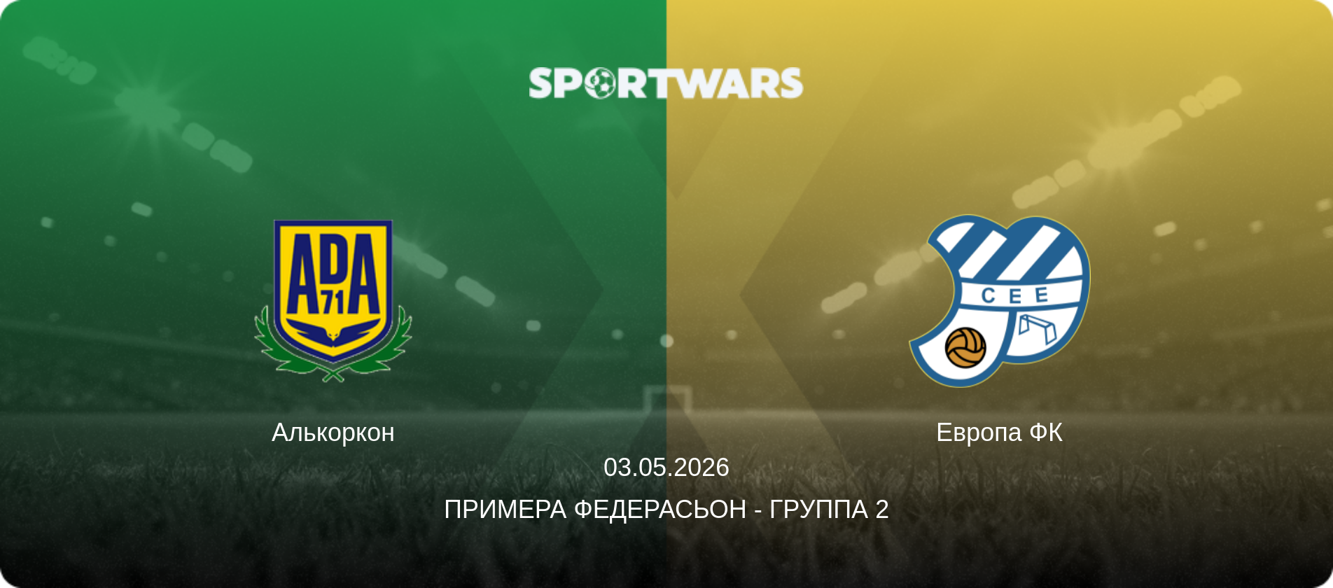 Алькоркон - Европа ФК, 03.05.2026 - Примера Федерасьон - Группа 2 (анонс матча)