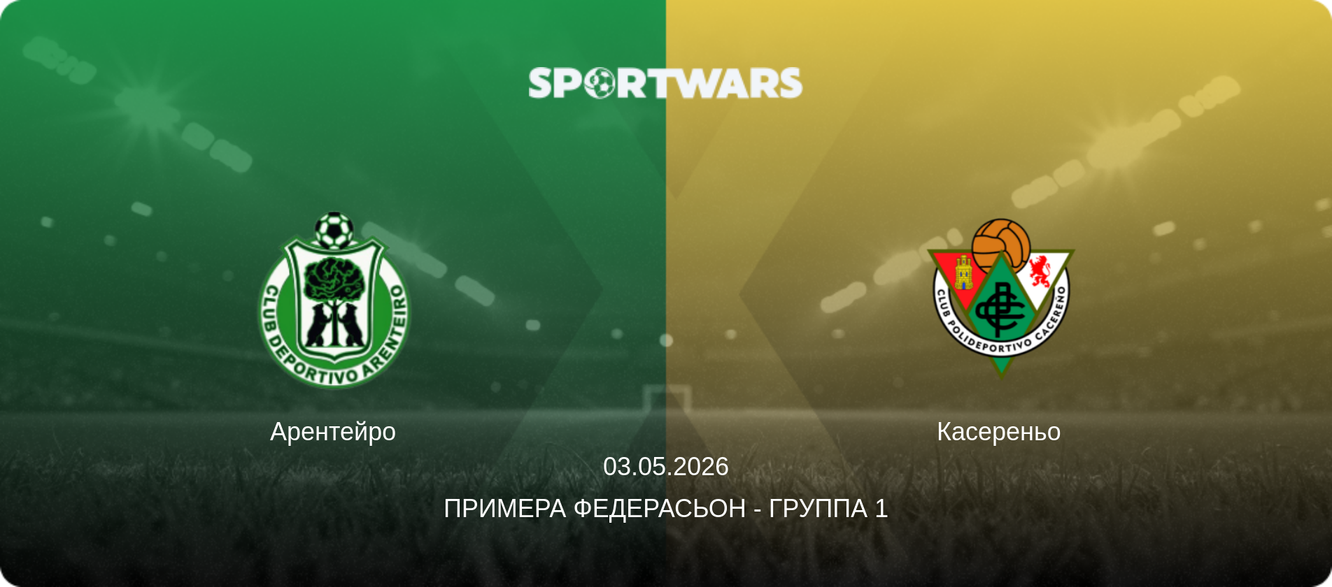 Арентейро - Касереньо, 03.05.2026 - Примера Федерасьон - Группа 1 (анонс матча)