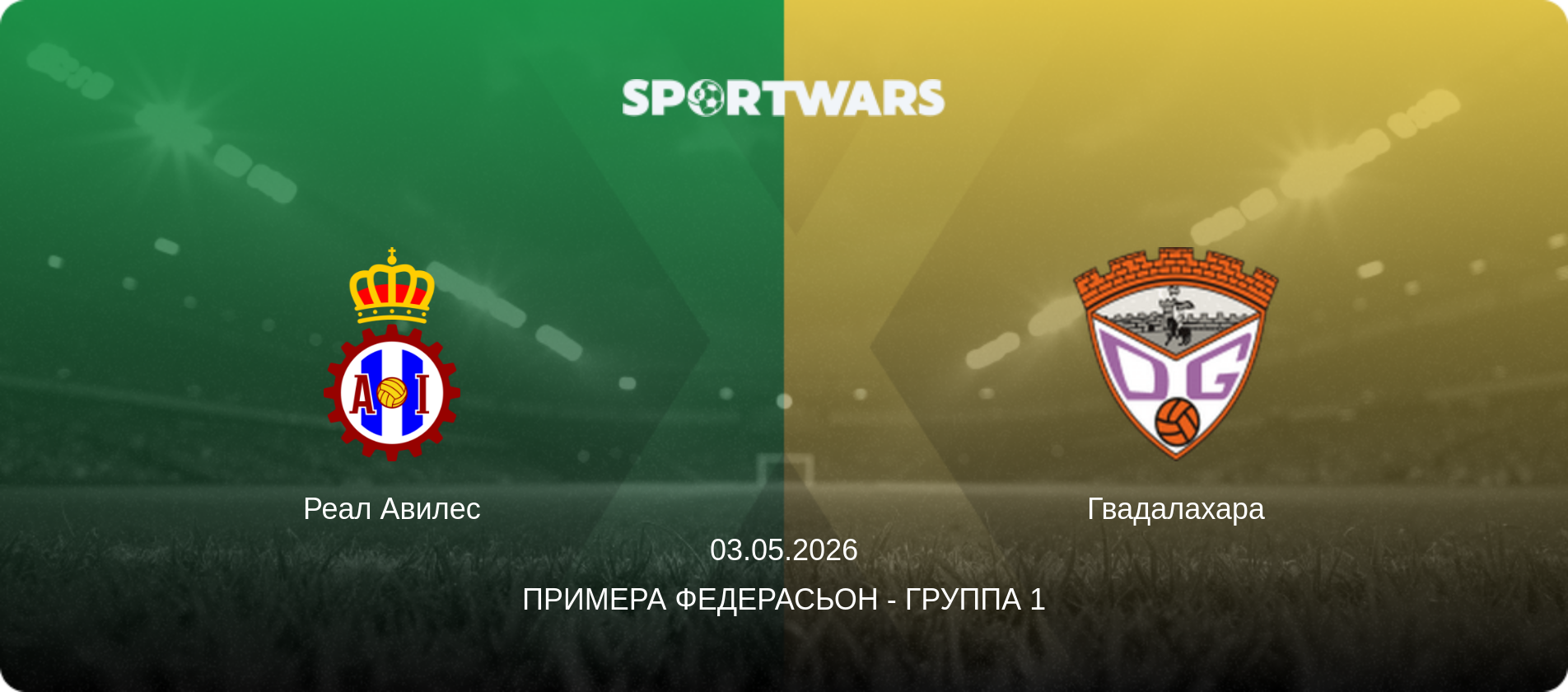 Реал Авилес - Гвадалахара, 03.05.2026 - Примера Федерасьон - Группа 1 (анонс матча)