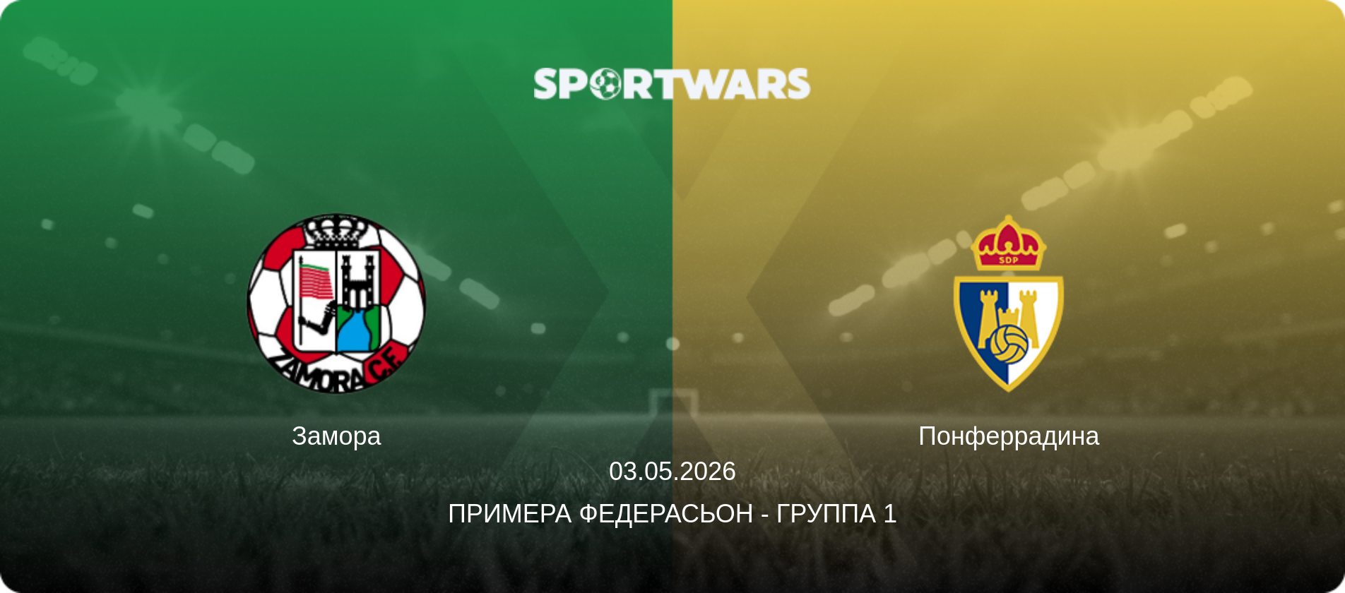 Замора - Понферрадина, 03.05.2026 - Примера Федерасьон - Группа 1 (анонс матча)