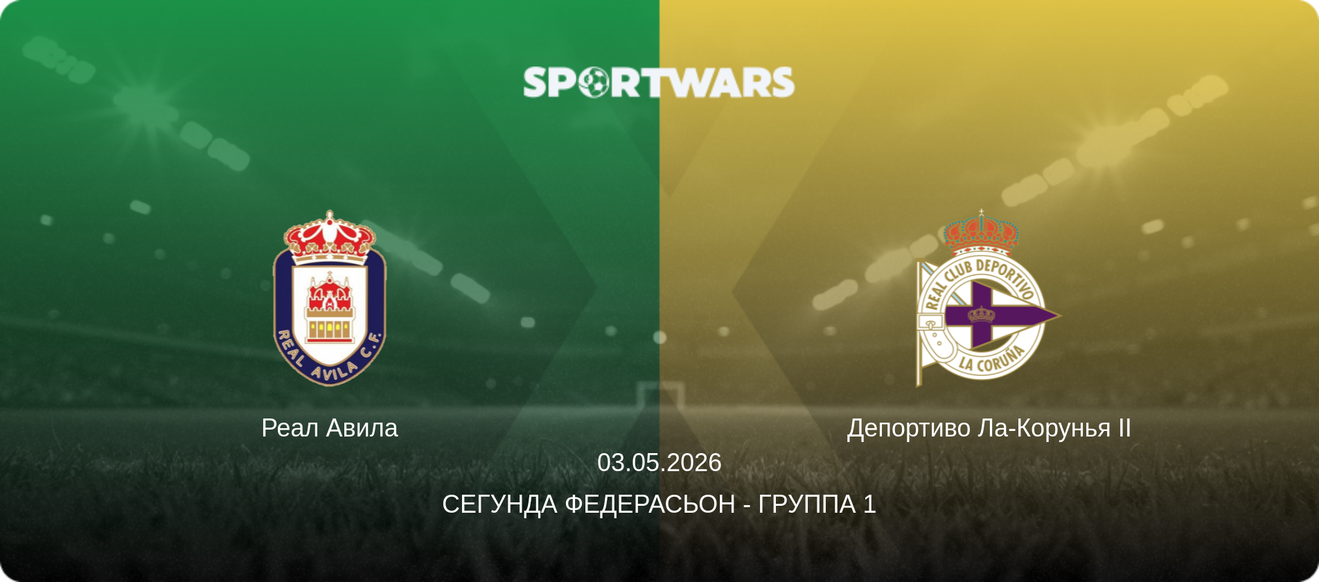 Реал Авила - Депортиво Ла-Корунья II, 03.05.2026 - Сегунда Федерасьон - Группа 1 (анонс матча)