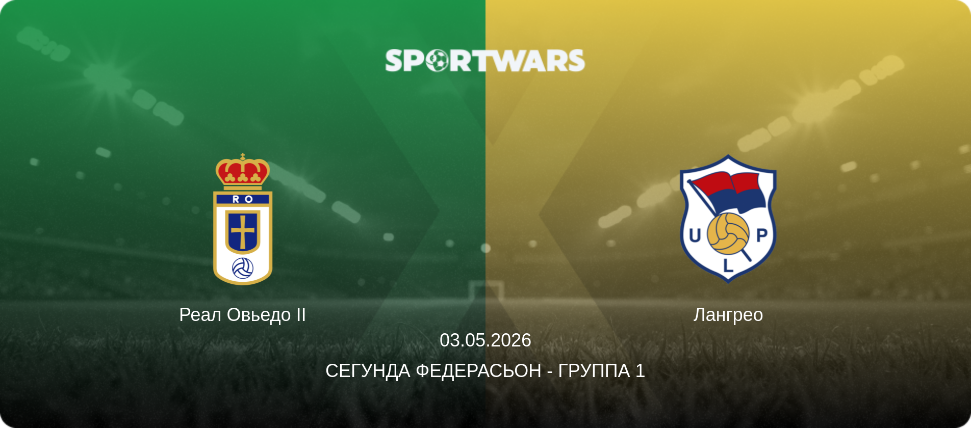 Реал Овьедо II - Лангрео, 03.05.2026 - Сегунда Федерасьон - Группа 1 (анонс матча)