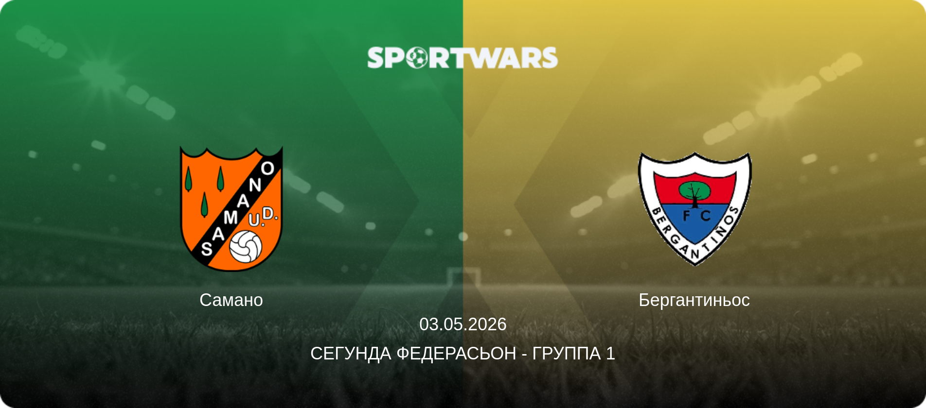 Самано - Бергантиньос, 03.05.2026 - Сегунда Федерасьон - Группа 1 (анонс матча)