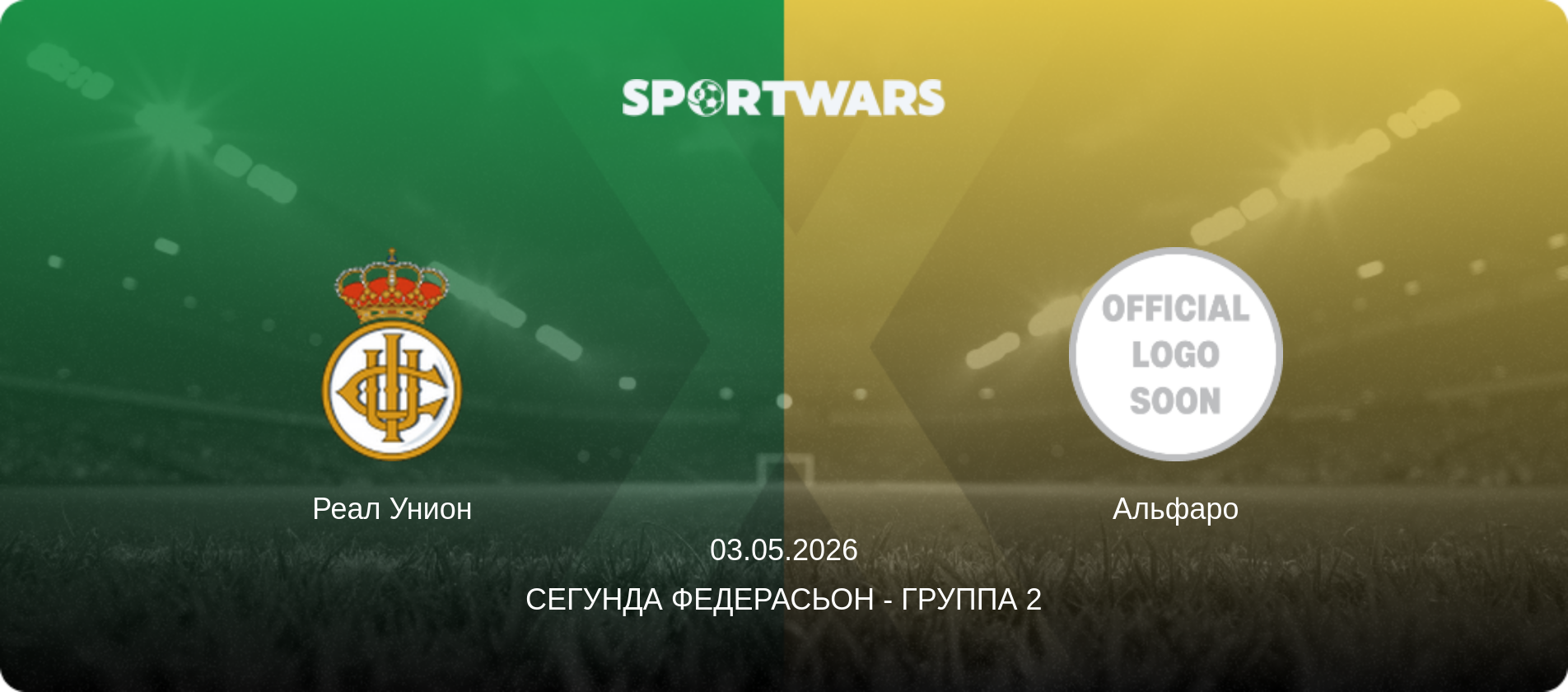 Реал Унион - Альфаро, 03.05.2026 - Сегунда Федерасьон - Группа 2 (анонс матча)
