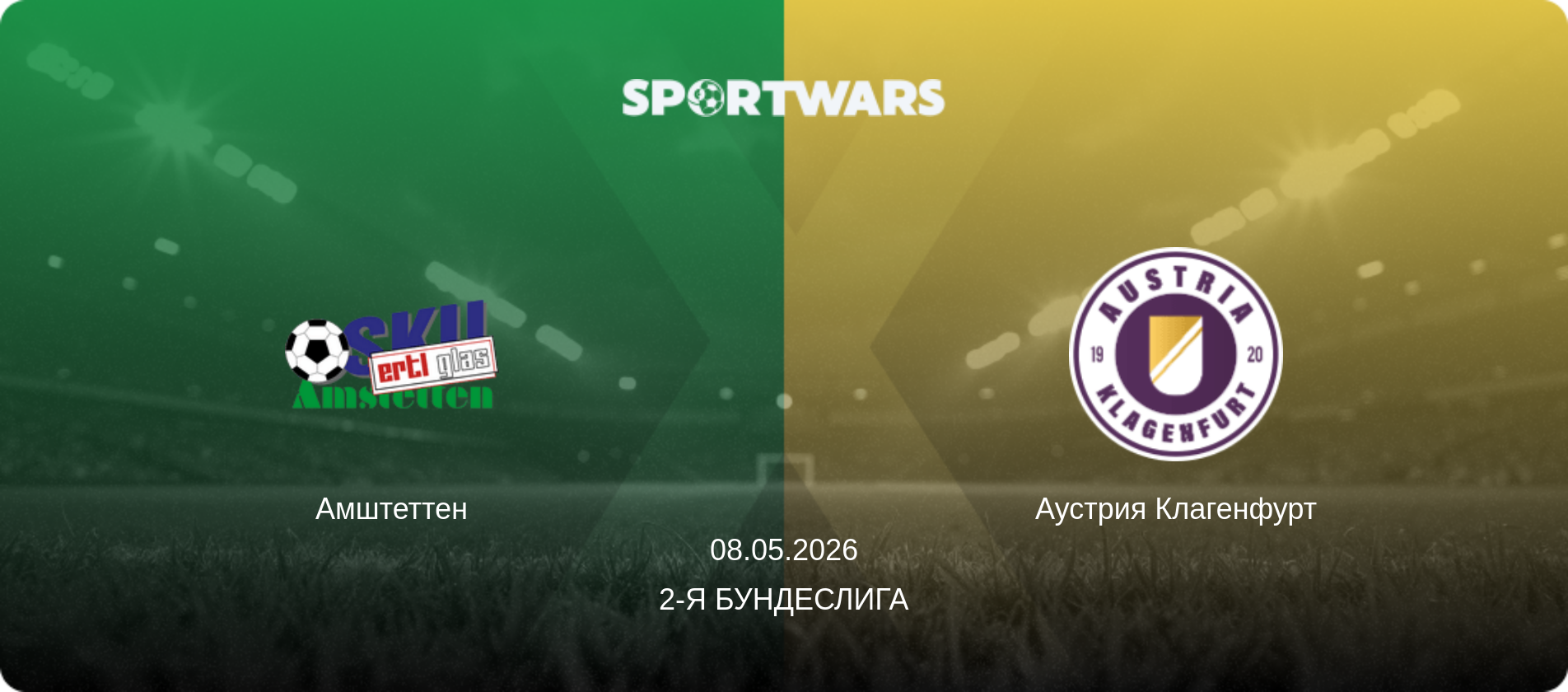 Амштеттен - Аустрия Клагенфурт, 08.05.2026 - 2-я Бундеслига (анонс матча)