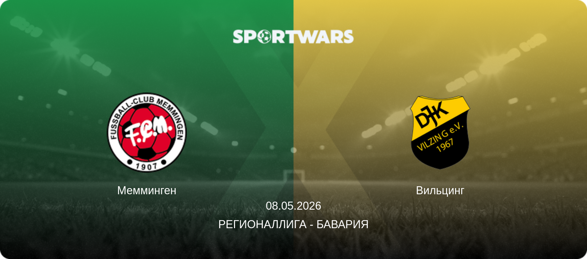 Мемминген - Вильцинг, 08.05.2026 - Регионаллига - Бавария (анонс матча)