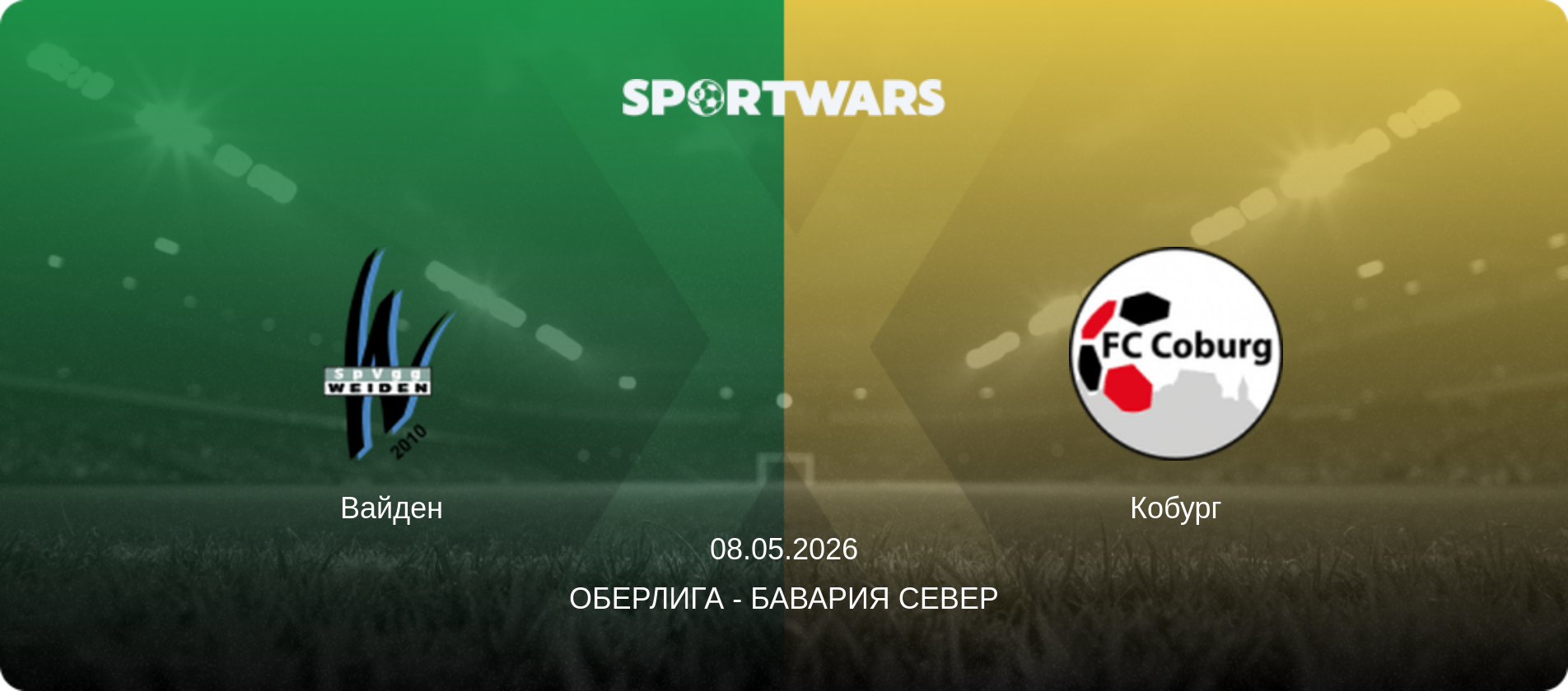 Вайден - Кобург, 08.05.2026 - Оберлига - Бавария Север (анонс матча)