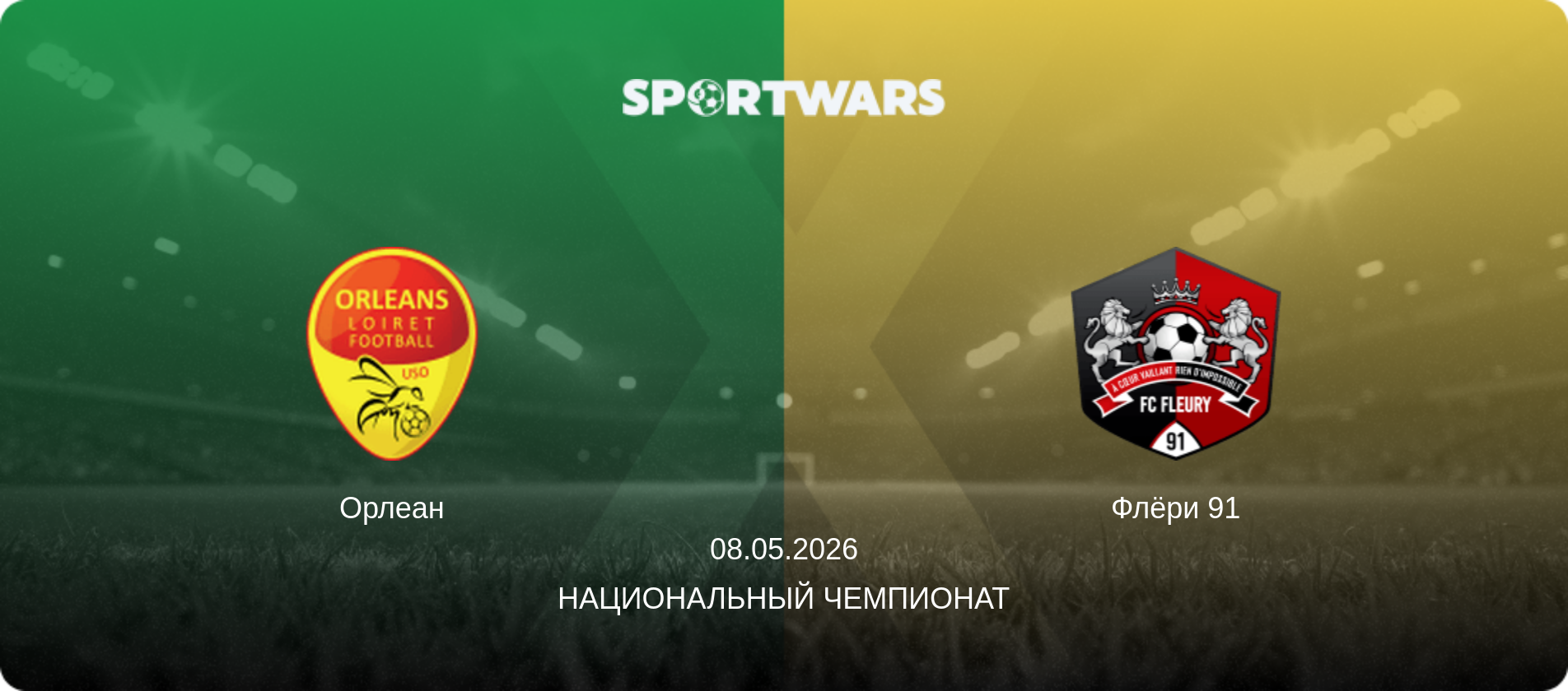 Орлеан - Флёри 91, 08.05.2026 - Национальный чемпионат (анонс матча)