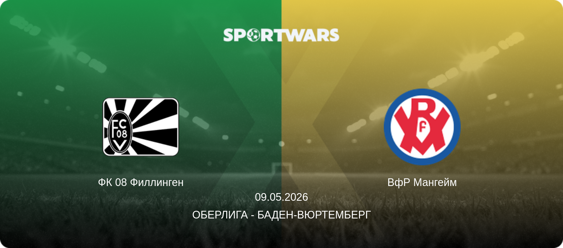 ФК 08 Филлинген - ВфР Мангейм, 09.05.2026 - Оберлига - Баден-Вюртемберг (анонс матча)