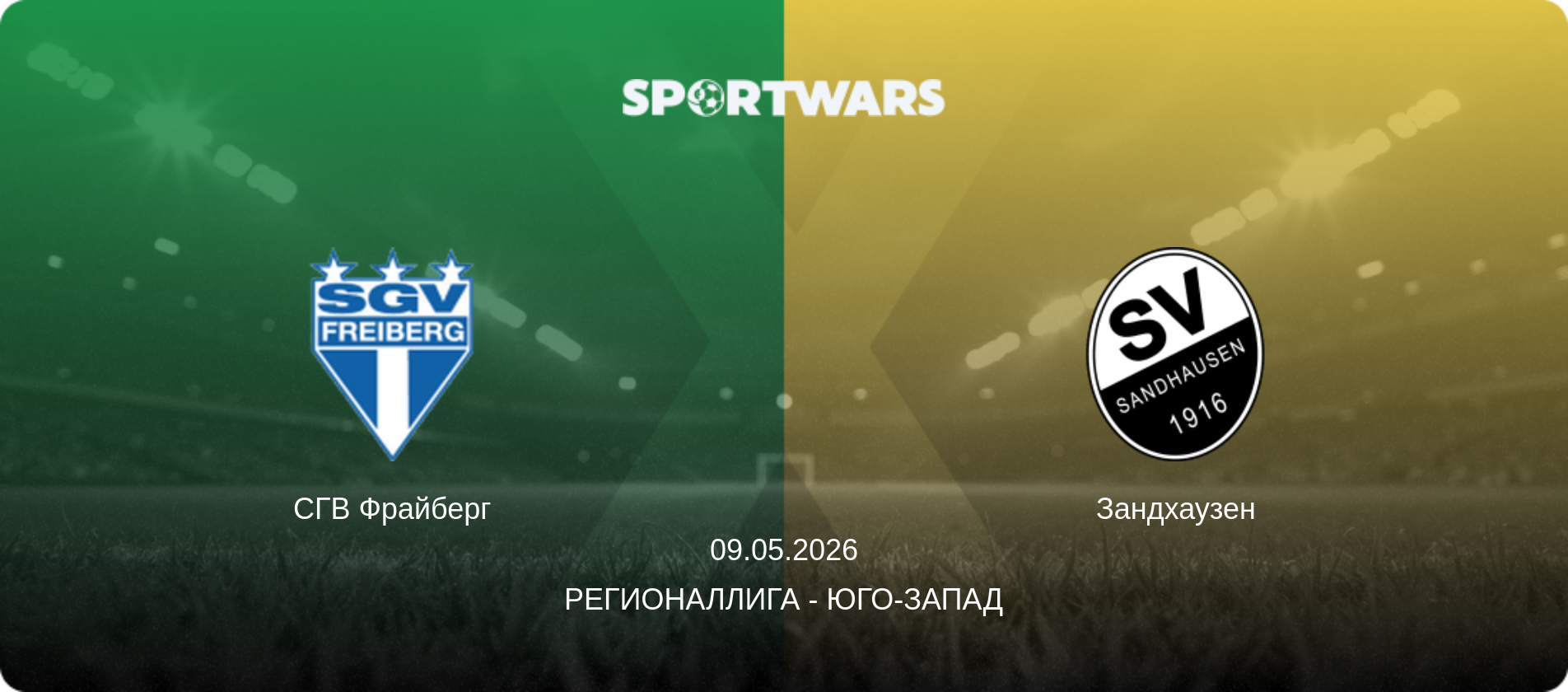 СГВ Фрайберг - Зандхаузен, 09.05.2026 - Регионаллига - Юго-Запад (анонс матча)
