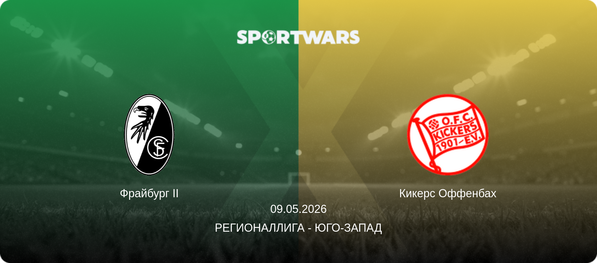 Фрайбург II - Кикерс Оффенбах, 09.05.2026 - Регионаллига - Юго-Запад (анонс матча)