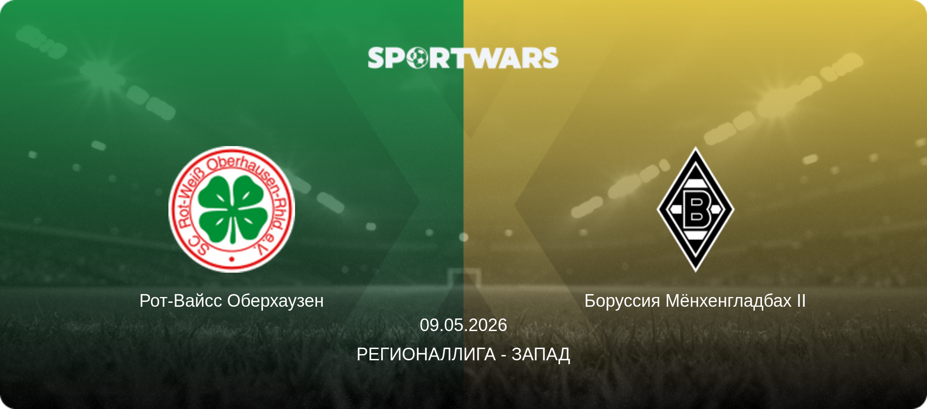 Рот-Вайсс Оберхаузен - Боруссия Мёнхенгладбах II, 09.05.2026 - Регионаллига - Запад (анонс матча)