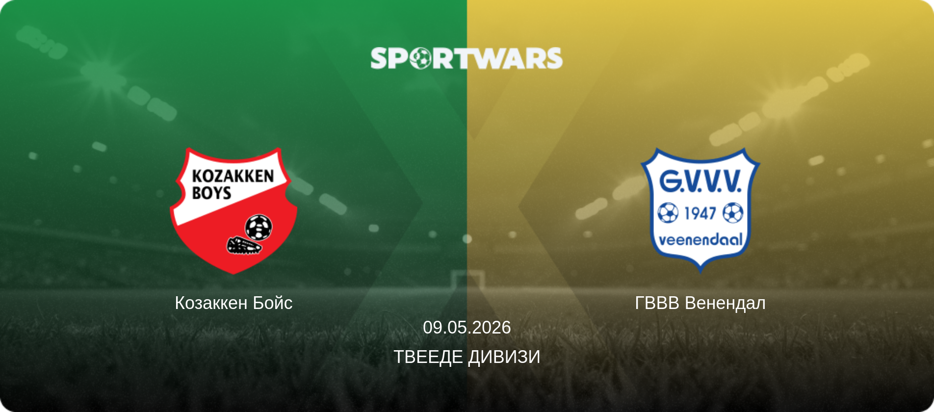 Козаккен Бойс - ГВВВ Венендал, 09.05.2026 - Твееде Дивизи (анонс матча)