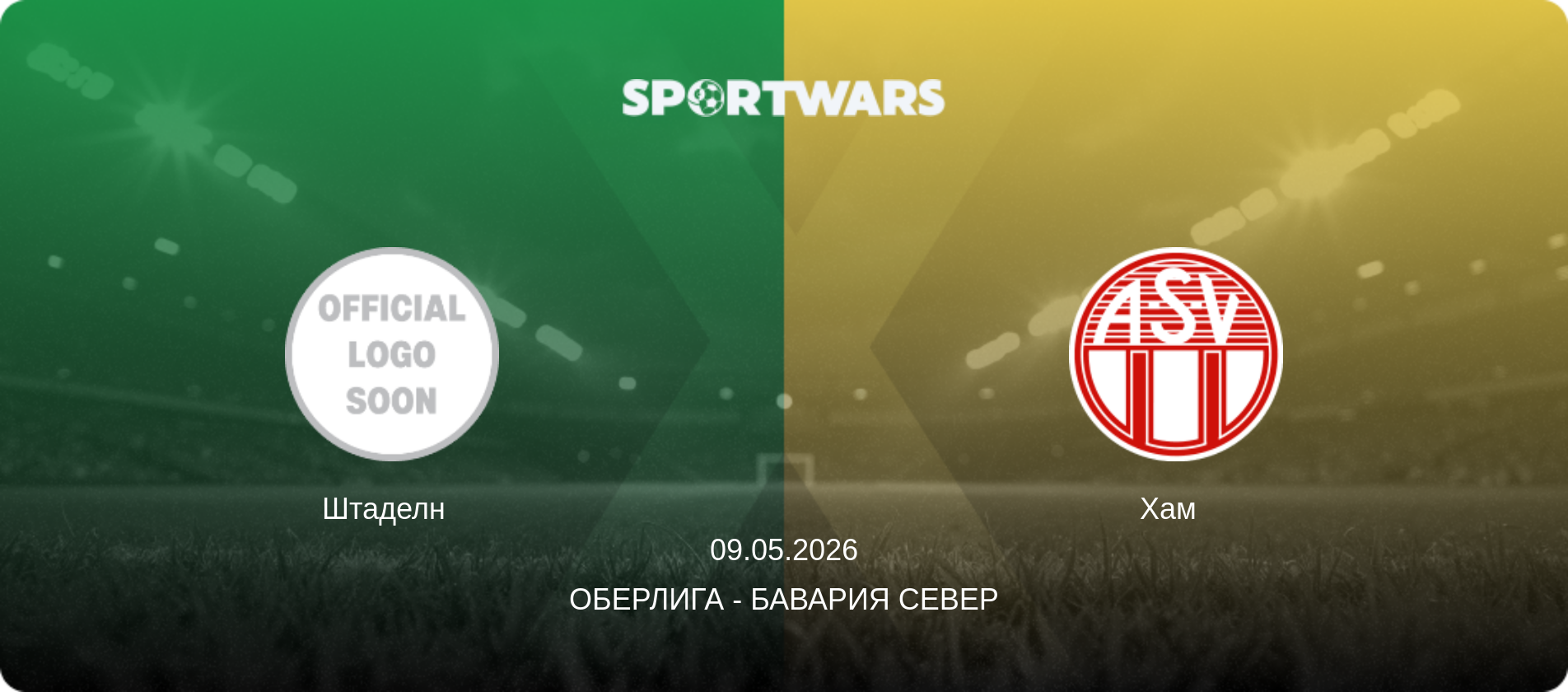 Штаделн   - Хам  , 09.05.2026 - Оберлига - Бавария Север (анонс матча)