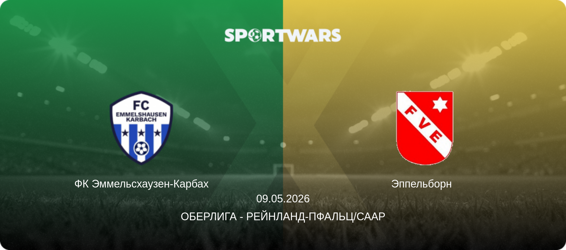 ФК Эммельсхаузен-Карбах - Эппельборн  , 09.05.2026 - Оберлига - Рейнланд-Пфальц/Саар (анонс матча)