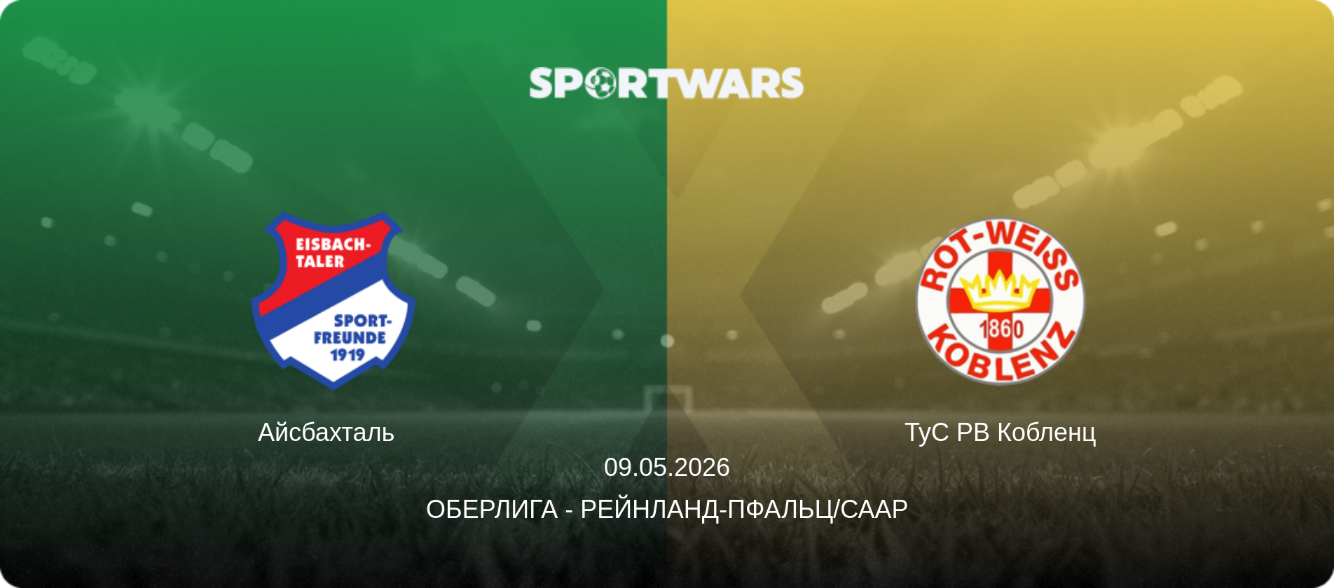 Айсбахталь   - ТуС РВ Кобленц, 09.05.2026 - Оберлига - Рейнланд-Пфальц/Саар (анонс матча)