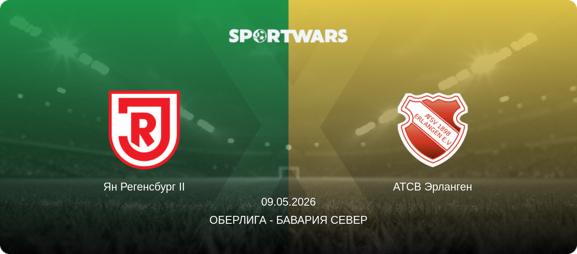 Ян Регенсбург II - АТСВ Эрланген, 09.05.2026 - Оберлига - Бавария Север (анонс матча)