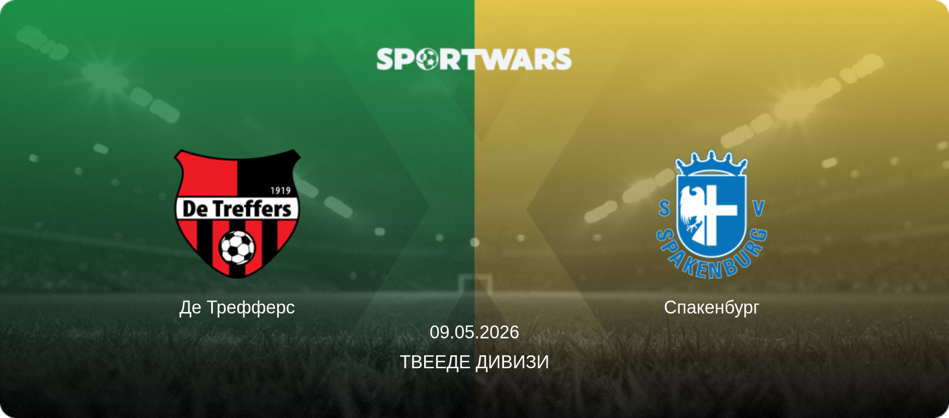 Де Трефферс - Спакенбург, 09.05.2026 - Твееде Дивизи (анонс матча)