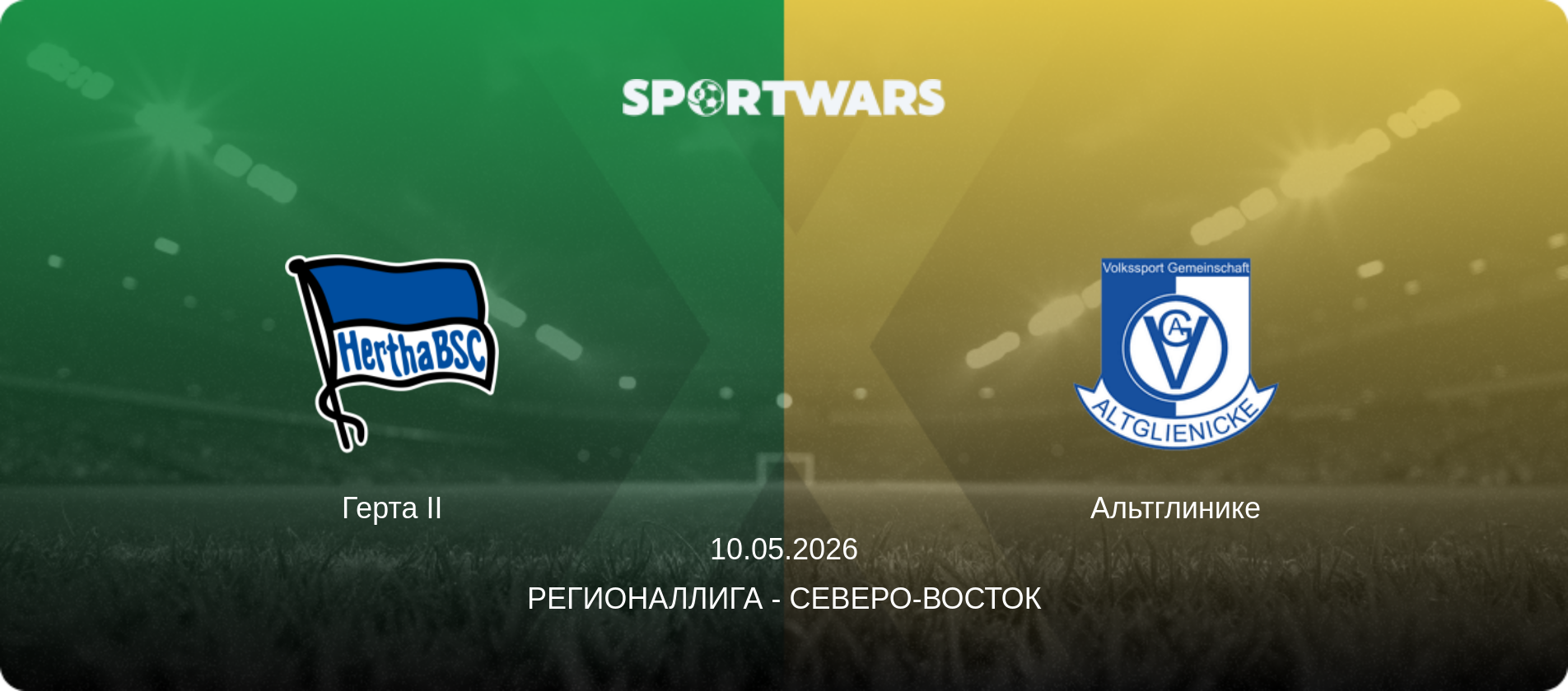Герта II - Альтглинике, 10.05.2026 - Регионаллига - Северо-восток (анонс матча)