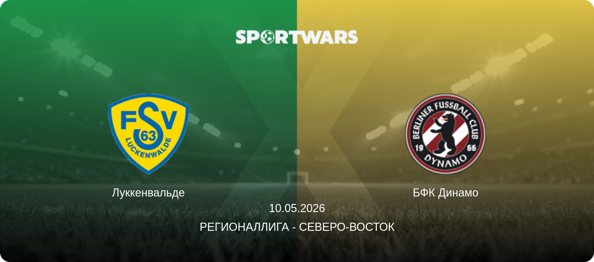 Луккенвальде - БФК Динамо, 10.05.2026 - Регионаллига - Северо-восток (анонс матча)