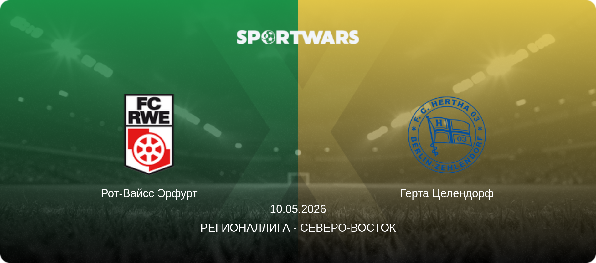 Рот-Вайсс Эрфурт - Герта Целендорф, 10.05.2026 - Регионаллига - Северо-восток (анонс матча)