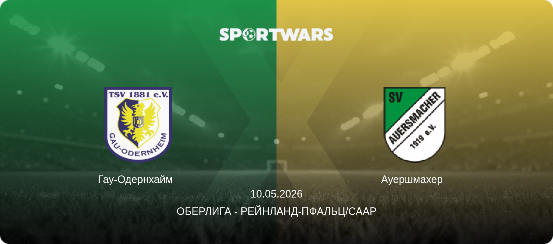 Гау-Одернхайм   - Ауершмахер  , 10.05.2026 - Оберлига - Рейнланд-Пфальц/Саар (анонс матча)