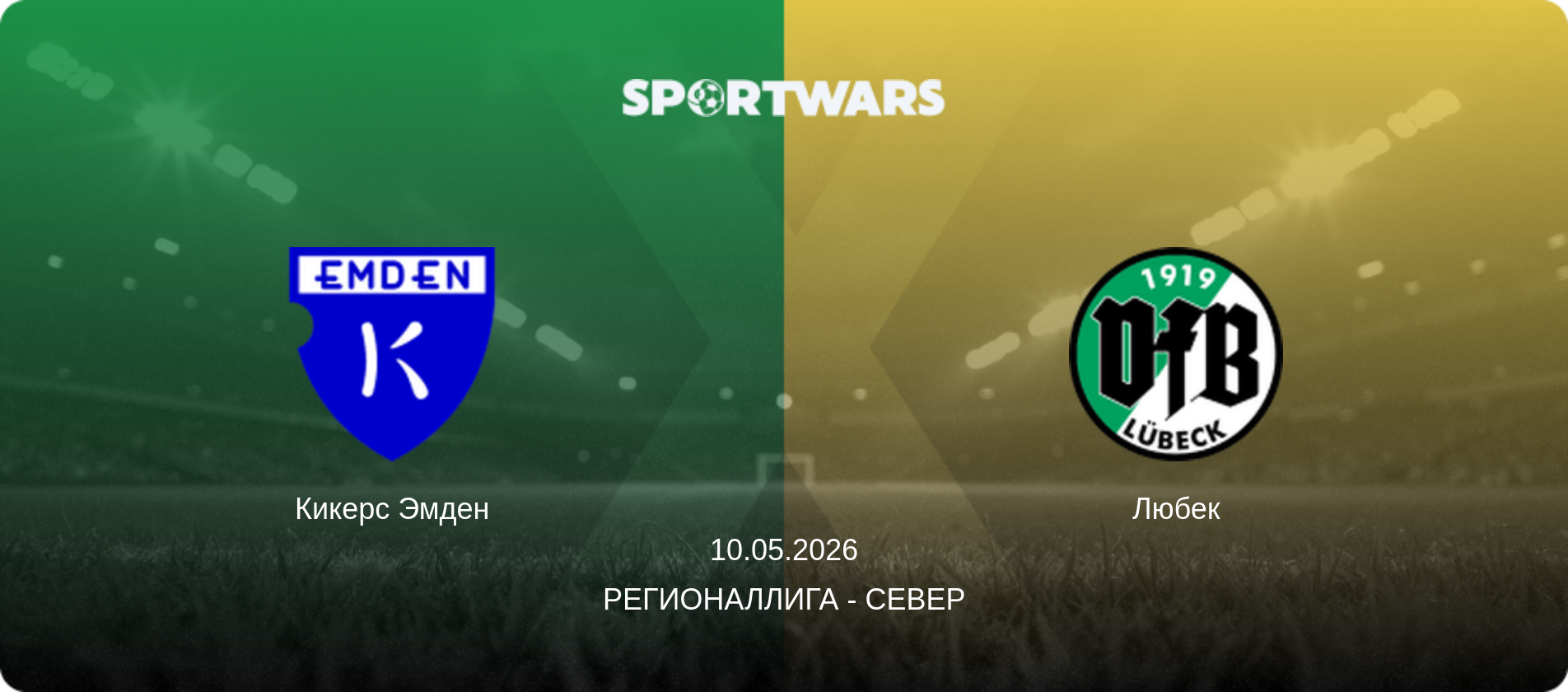 Кикерс Эмден - Любек, 10.05.2026 - Регионаллига - Север (анонс матча)