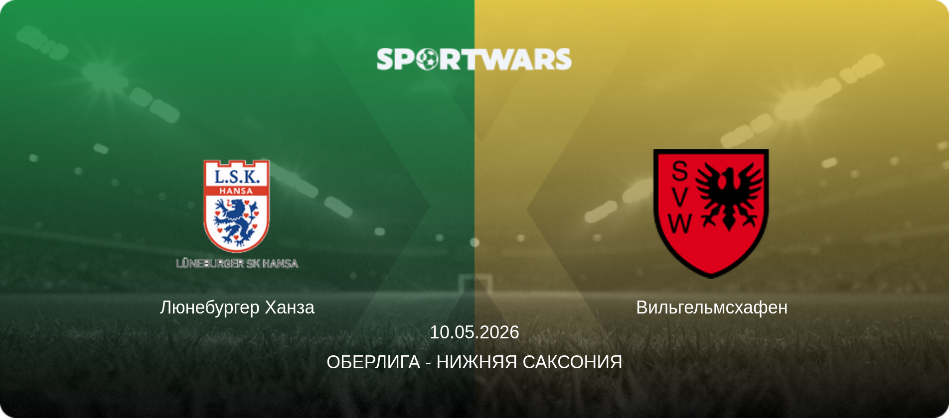 Люнебургер Ханза - Вильгельмсхафен, 10.05.2026 - Оберлига - Нижняя Саксония (анонс матча)