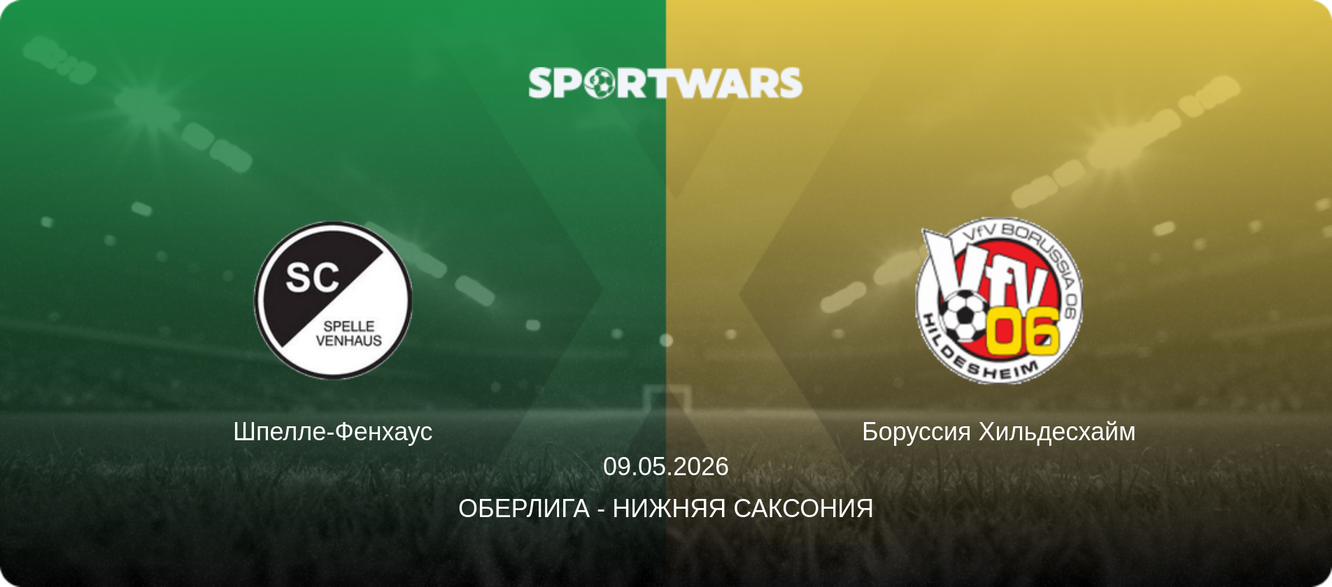 Шпелле-Фенхаус - Боруссия Хильдесхайм, 09.05.2026 - Оберлига - Нижняя Саксония (анонс матча)