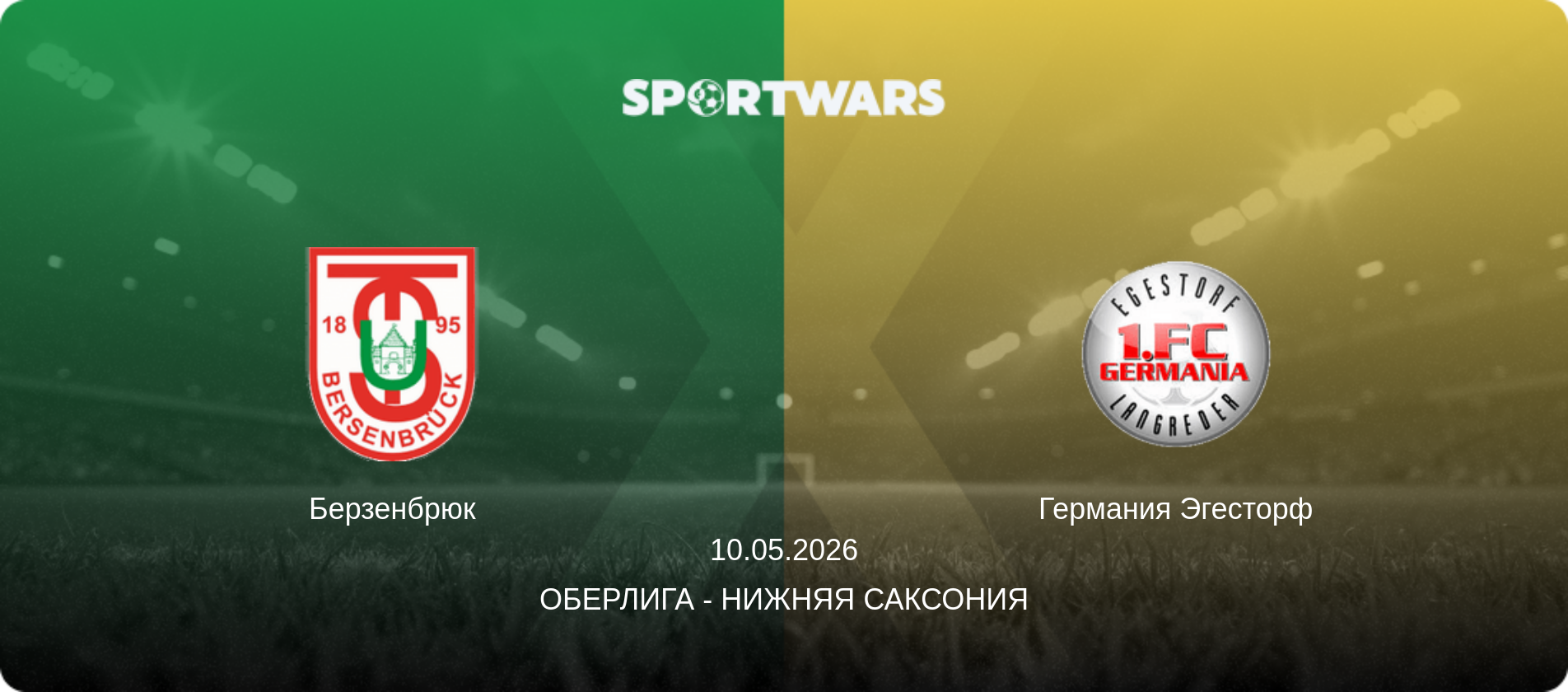 Берзенбрюк - Германия Эгесторф, 10.05.2026 - Оберлига - Нижняя Саксония (анонс матча)