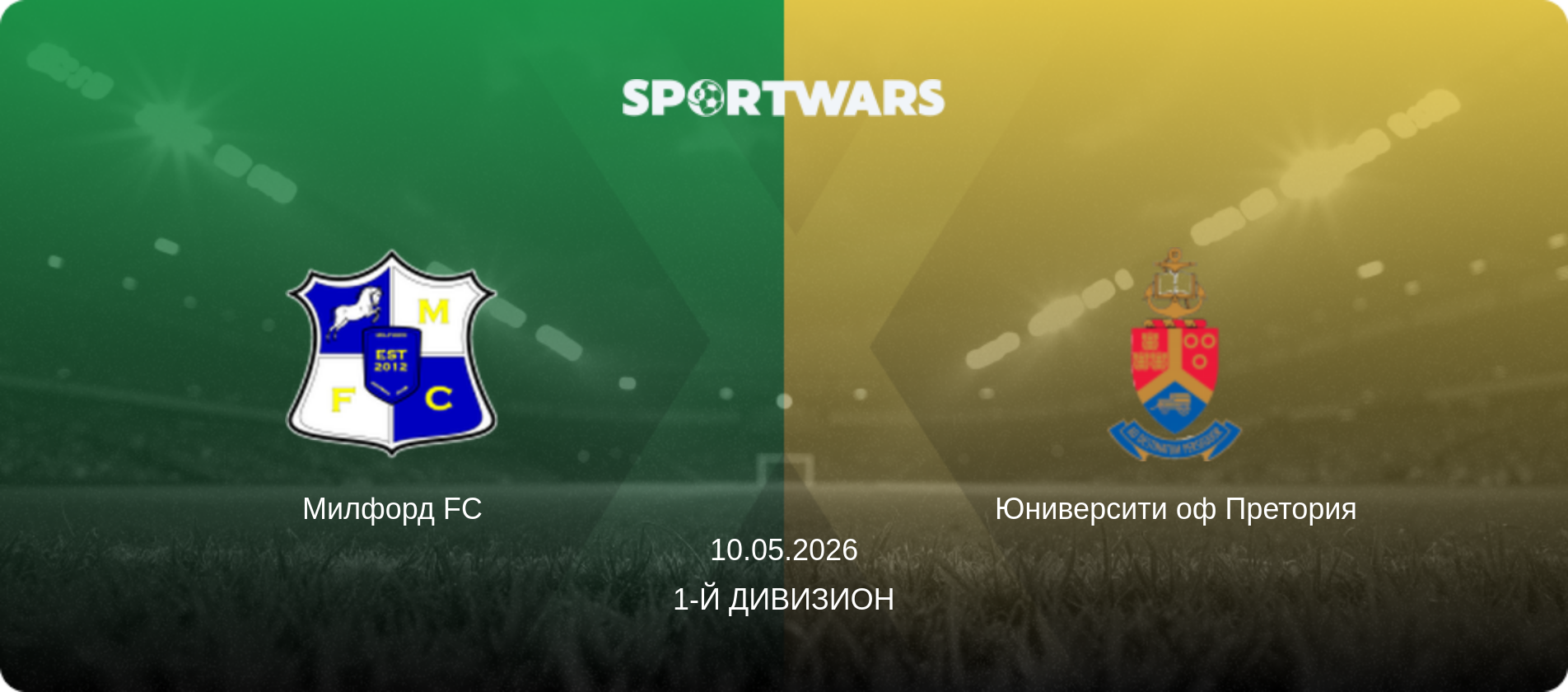 Милфорд FC - Юниверсити оф Претория, 10.05.2026 - 1-й Дивизион (анонс матча)