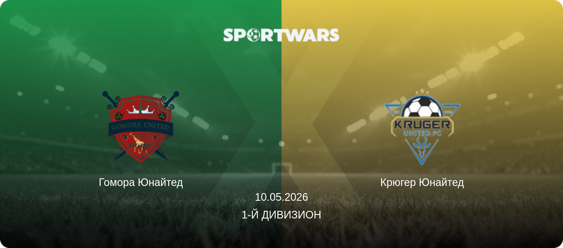 Гомора Юнайтед - Крюгер Юнайтед, 10.05.2026 - 1-й Дивизион (анонс матча)