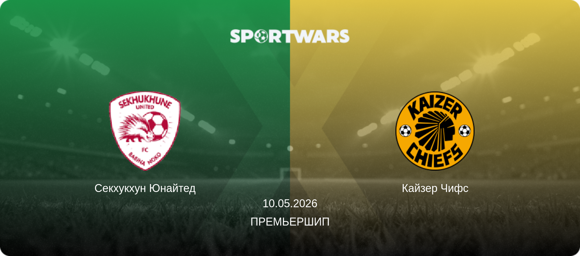 Секхукхун Юнайтед - Кайзер Чифс, 10.05.2026 - Премьершип (анонс матча)
