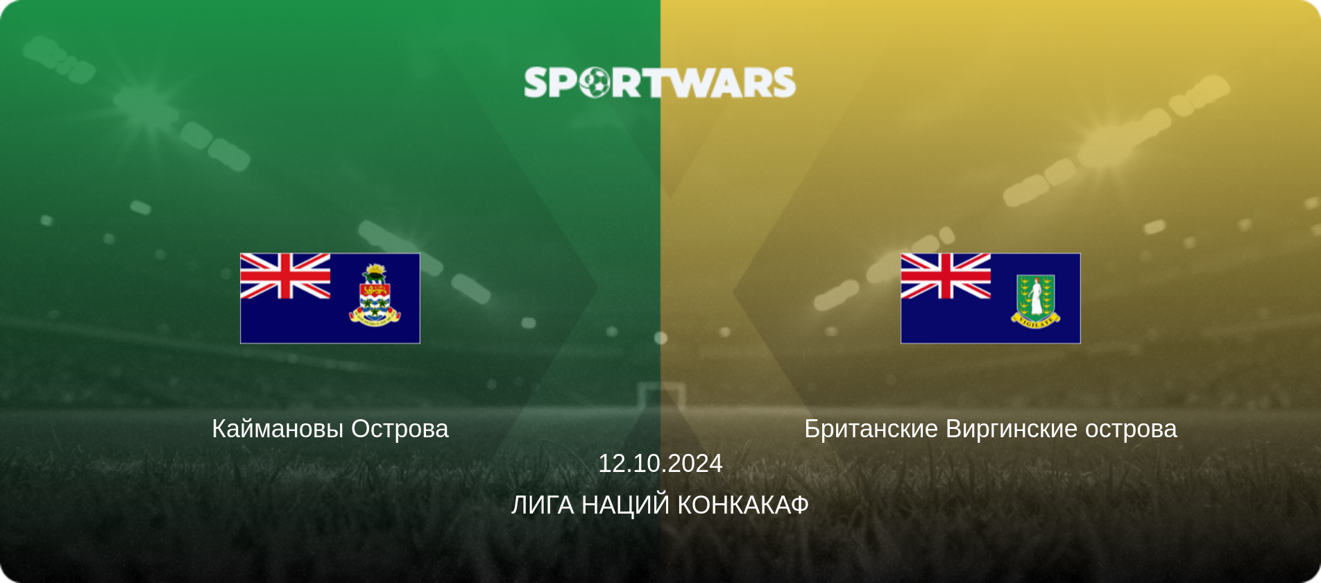 Каймановы Острова - Британские Виргинские острова, 12.10.2024 - Лига наций КОНКАКАФ (анонс матча)