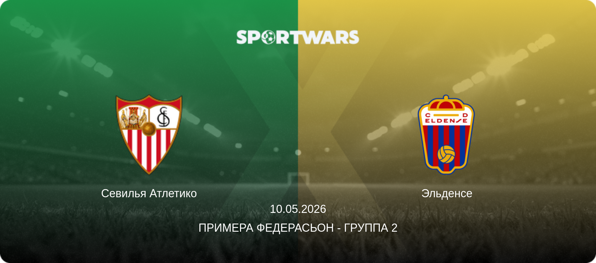 Севилья Атлетико - Эльденсе, 10.05.2026 - Примера Федерасьон - Группа 2 (анонс матча)