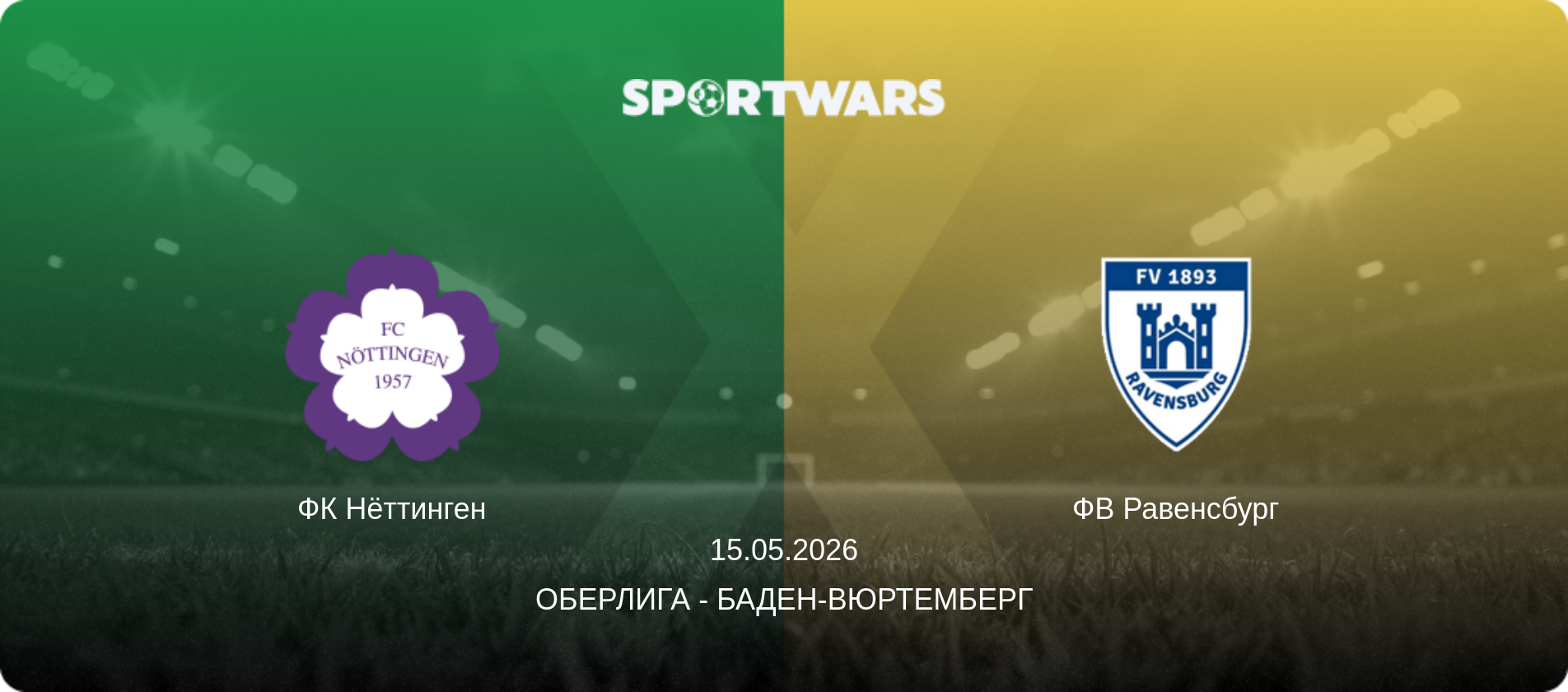 ФК Нёттинген - ФВ Равенсбург, 15.05.2026 - Оберлига - Баден-Вюртемберг (анонс матча)