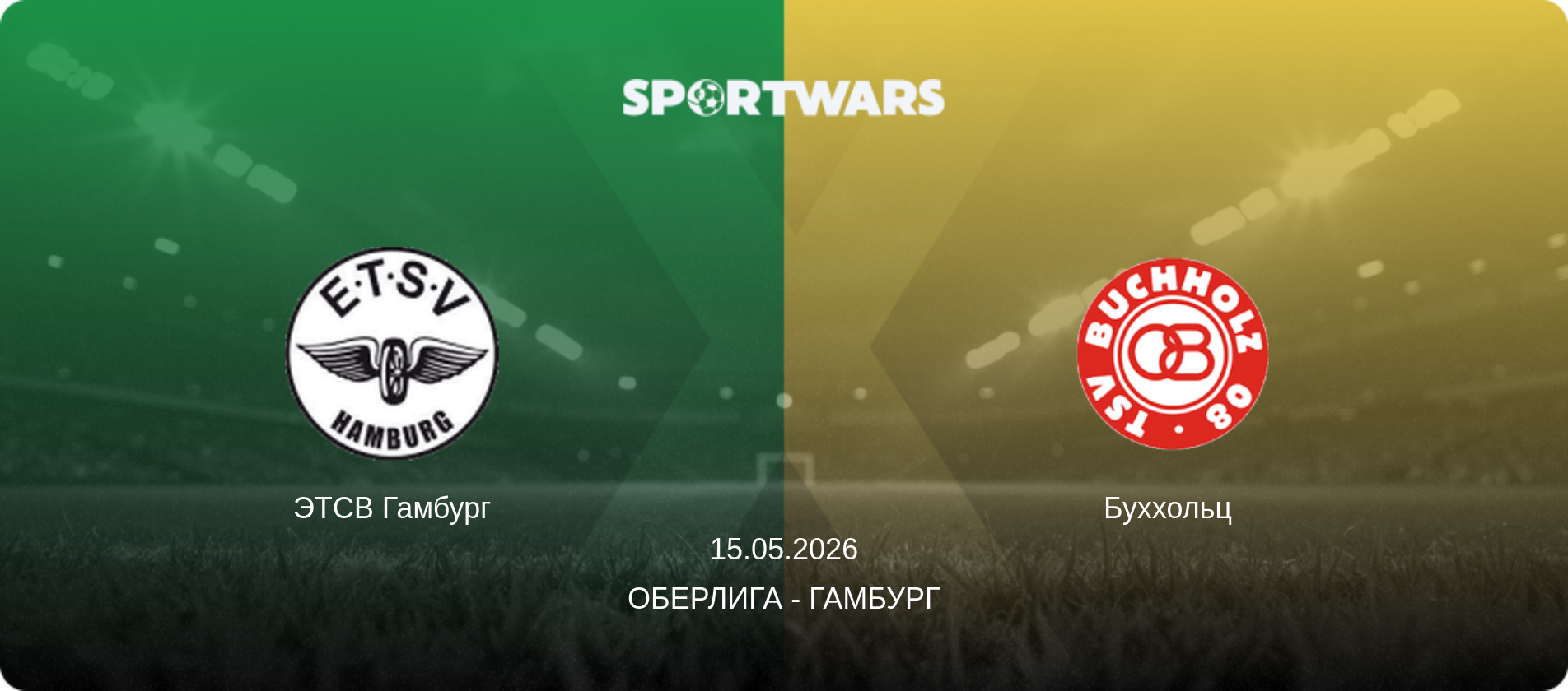 ЭТСВ Гамбург - Буххольц  , 15.05.2026 - Оберлига - Гамбург (анонс матча)