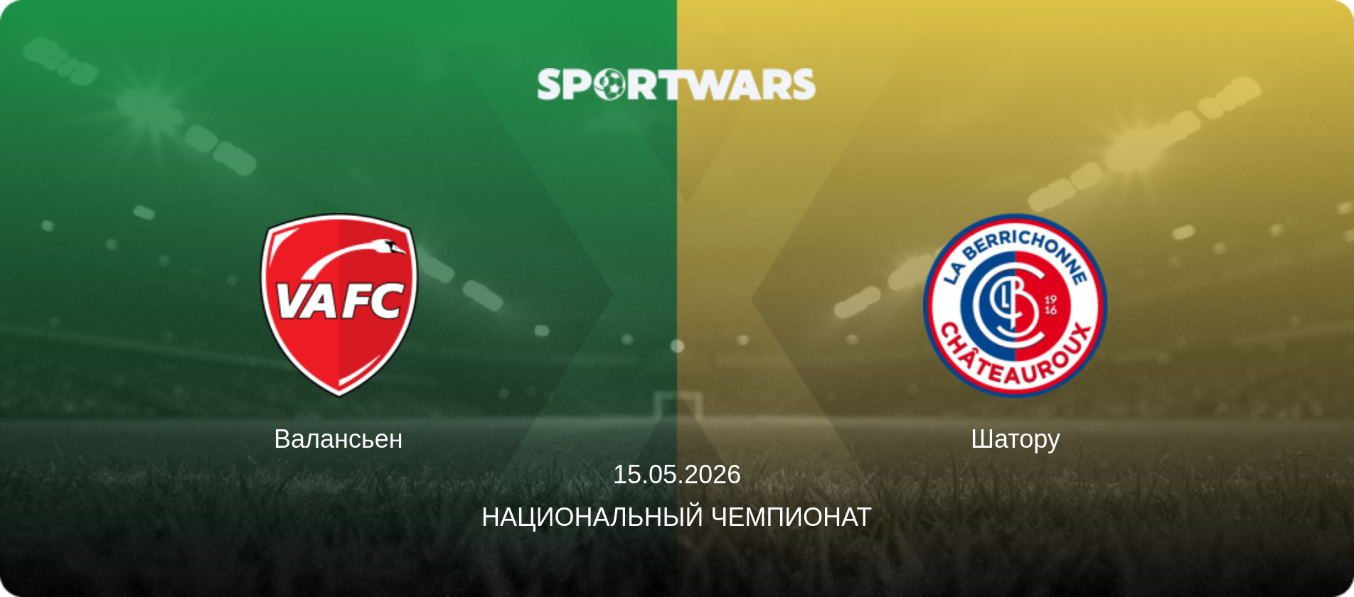 Валансьен - Шатору, 15.05.2026 - Национальный чемпионат (анонс матча)