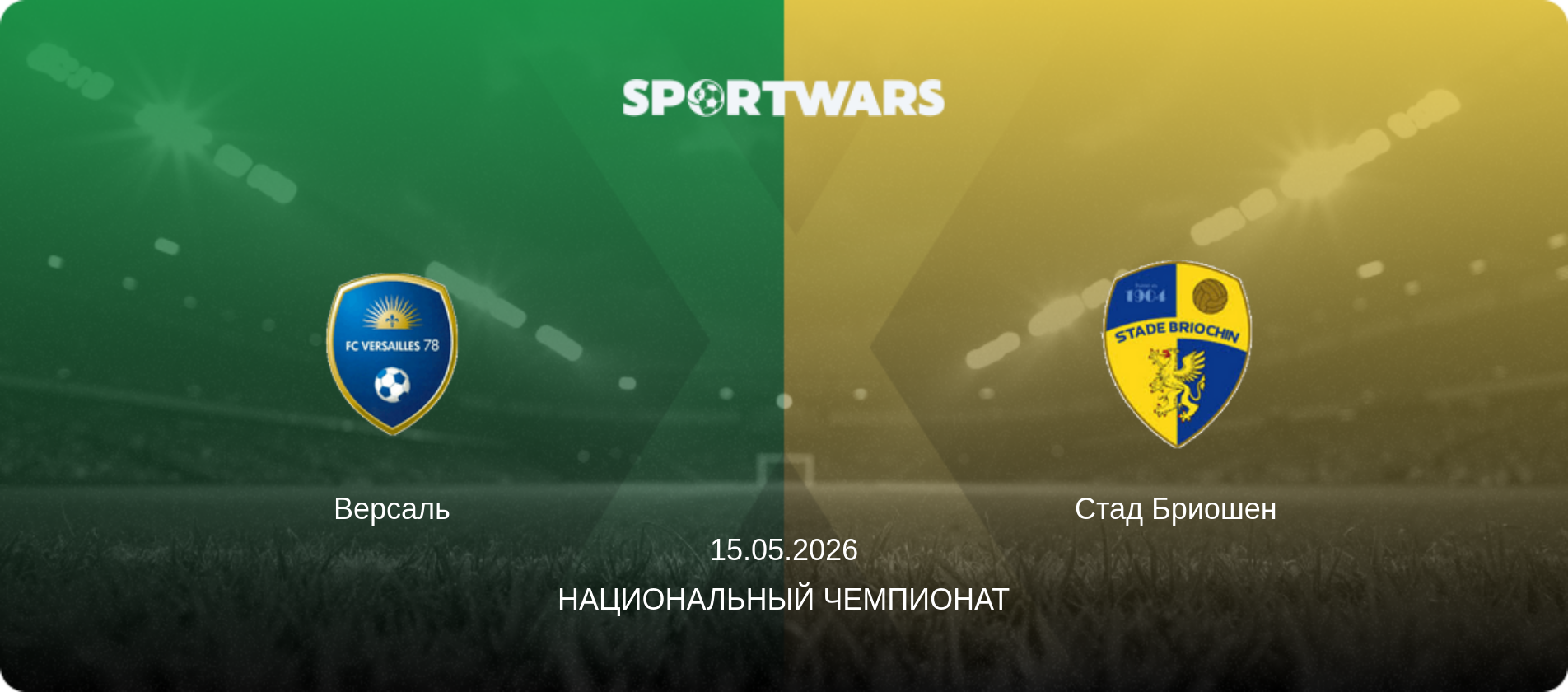 Версаль - Стад Бриошен, 15.05.2026 - Национальный чемпионат (анонс матча)