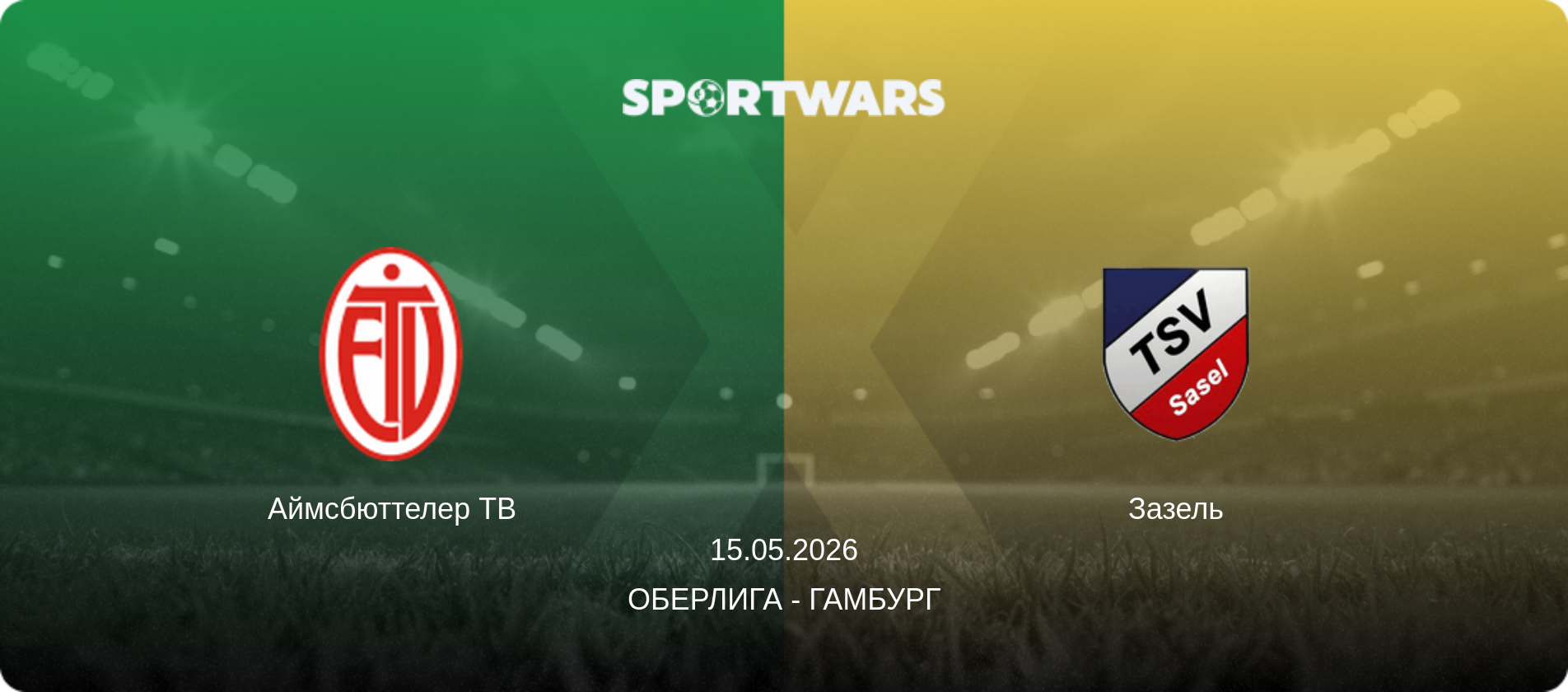 Аймсбюттелер ТВ - Зазель, 15.05.2026 - Оберлига - Гамбург (анонс матча)