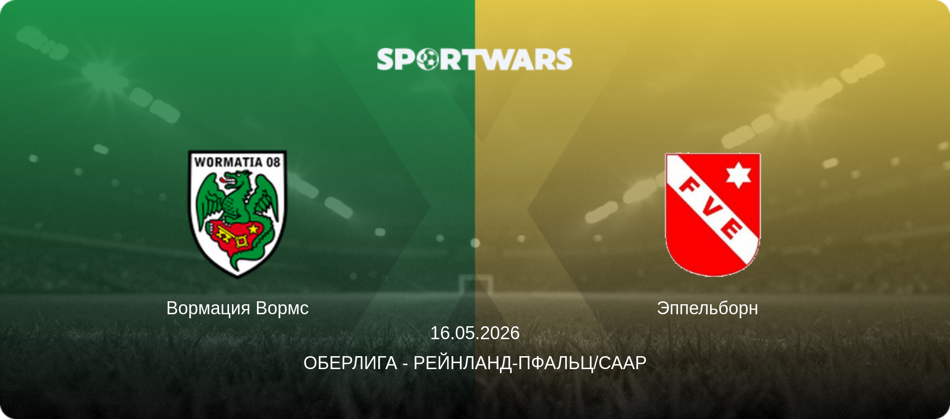 Вормация Вормс - Эппельборн  , 16.05.2026 - Оберлига - Рейнланд-Пфальц/Саар (анонс матча)