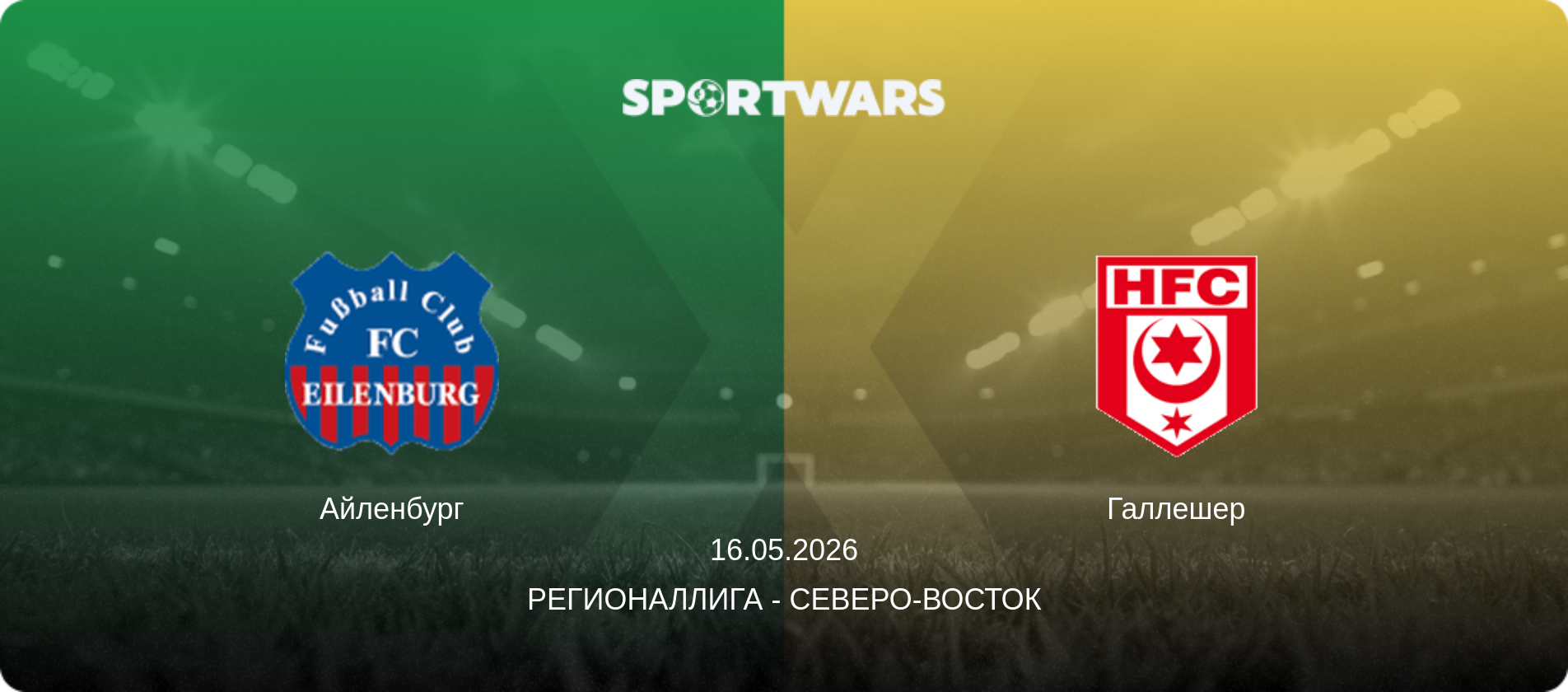 Айленбург - Галлешер, 16.05.2026 - Регионаллига - Северо-восток (анонс матча)