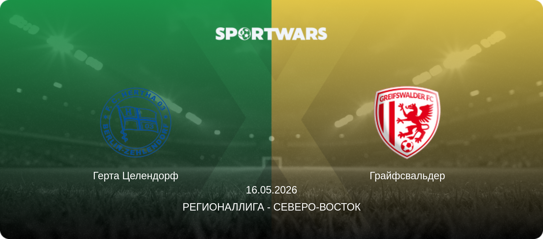 Герта Целендорф - Грайфсвальдер, 16.05.2026 - Регионаллига - Северо-восток (анонс матча)