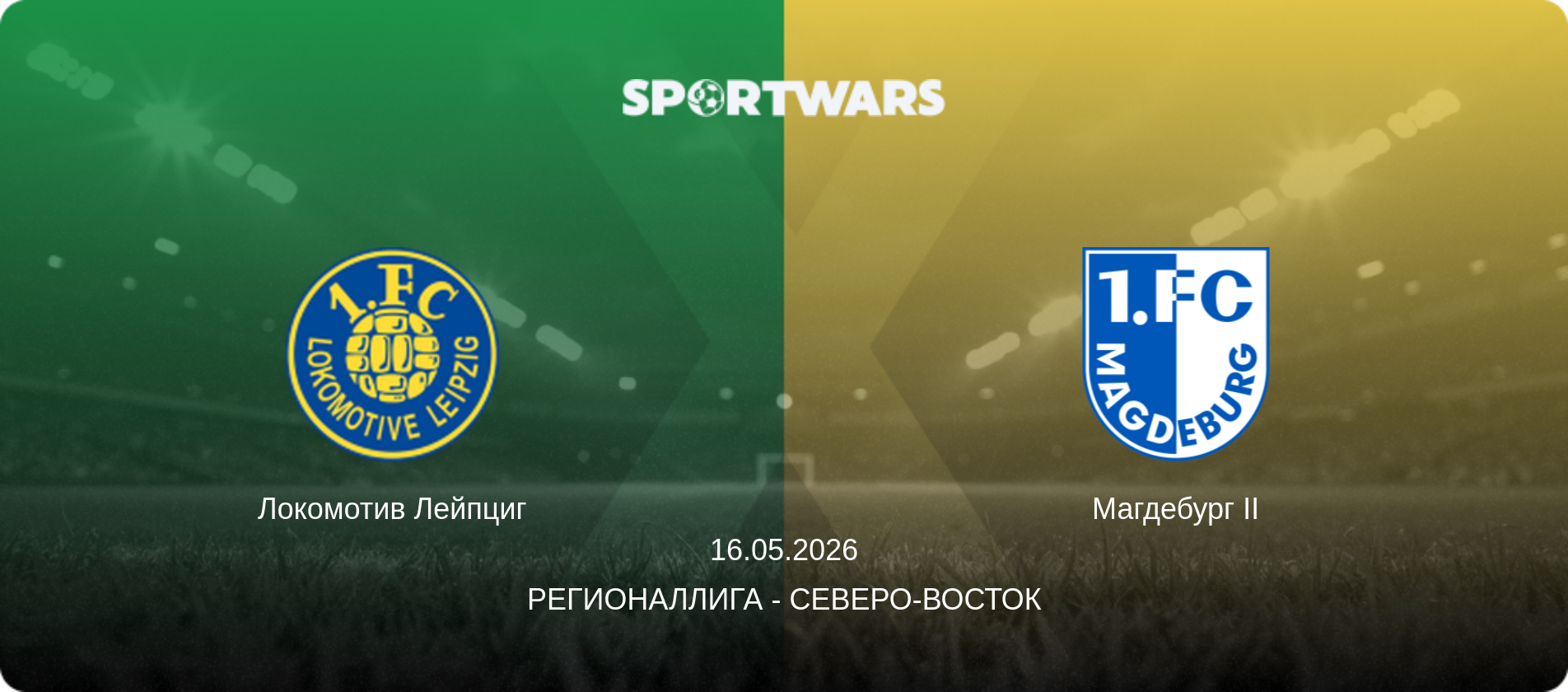 Локомотив Лейпциг - Магдебург II, 16.05.2026 - Регионаллига - Северо-восток (анонс матча)