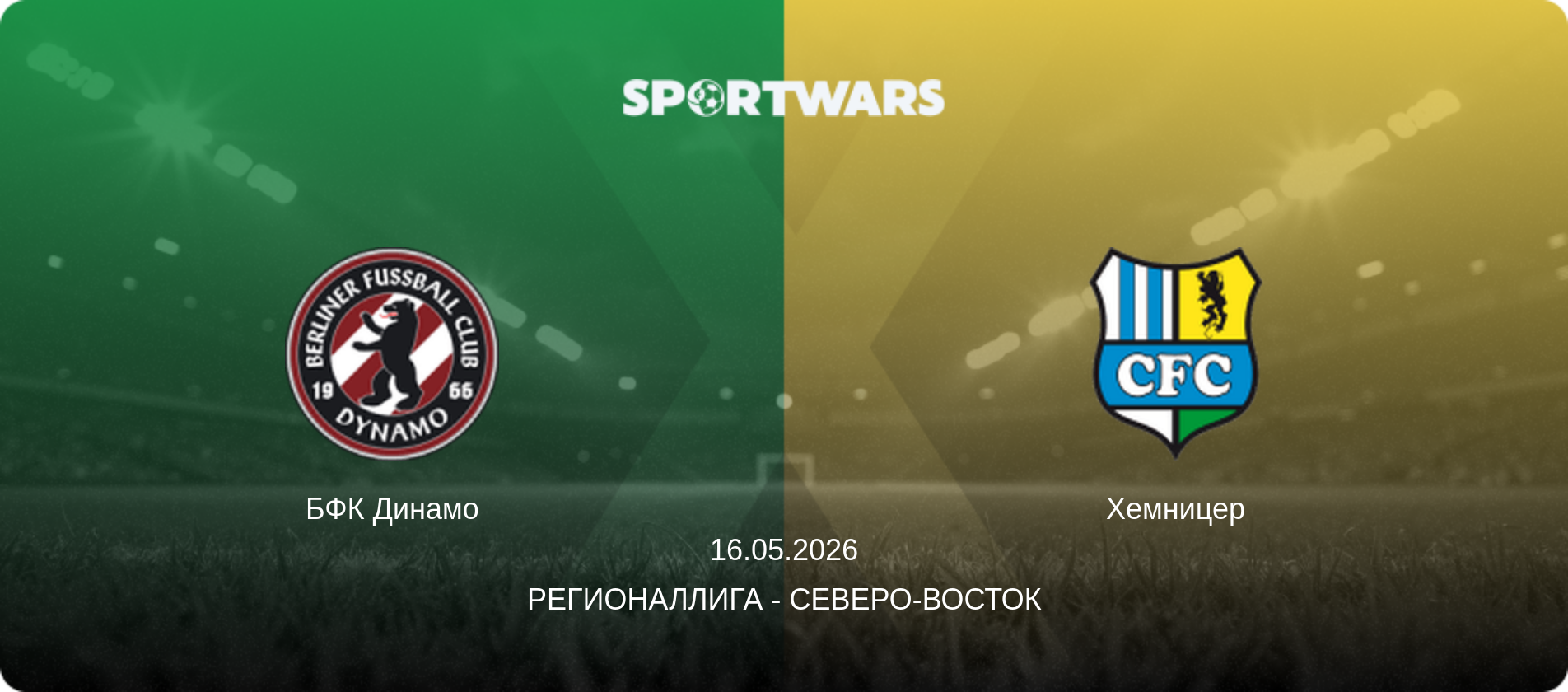 БФК Динамо - Хемницер, 16.05.2026 - Регионаллига - Северо-восток (анонс матча)