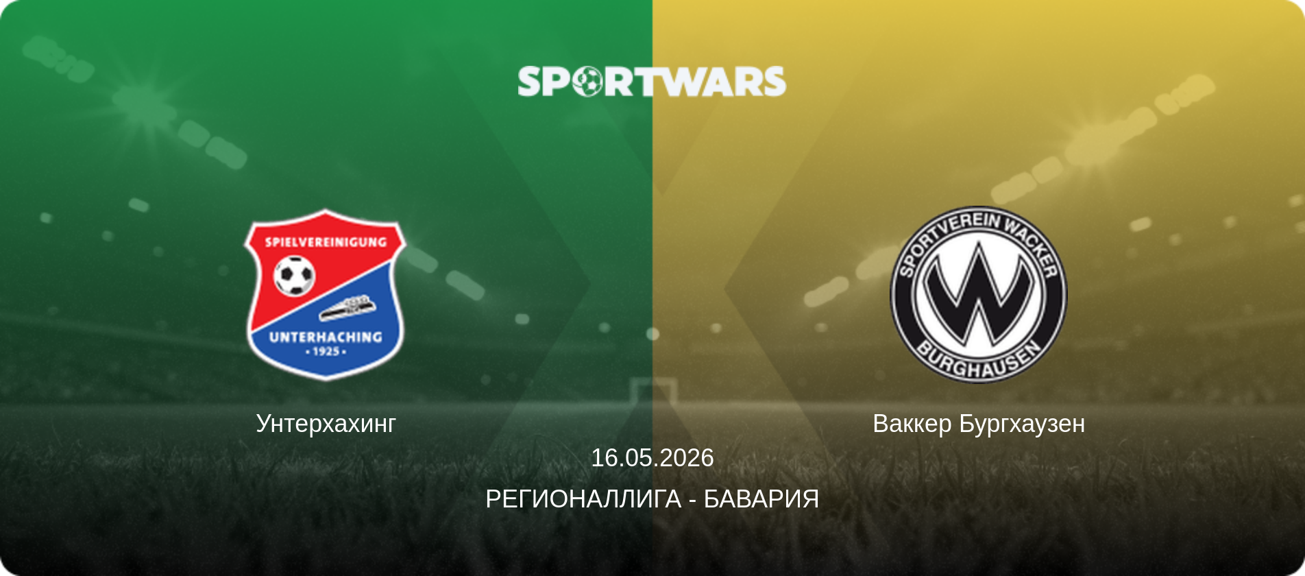 Унтерхахинг - Ваккер Бургхаузен, 16.05.2026 - Регионаллига - Бавария (анонс матча)
